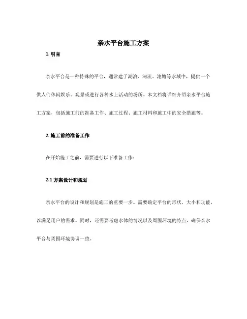 亲水平台施工方案