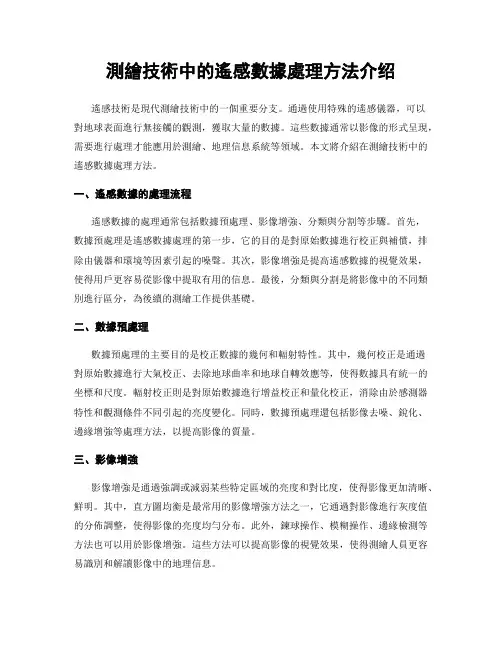 测绘技术中的遥感数据处理方法介绍