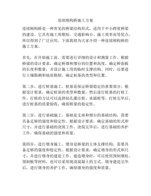 连续刚构桥施工方案