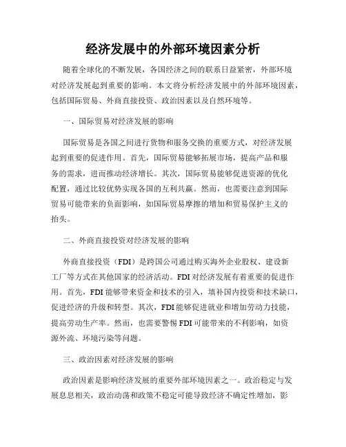 经济发展中的外部环境因素分析