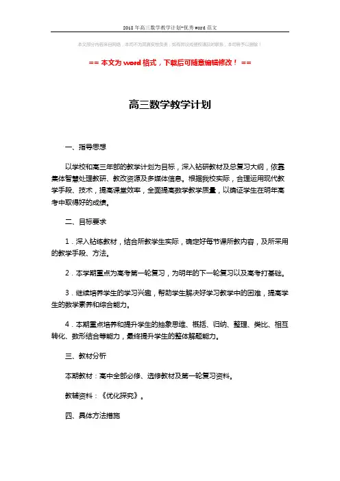 2018年高三数学教学计划-优秀word范文 (2页)