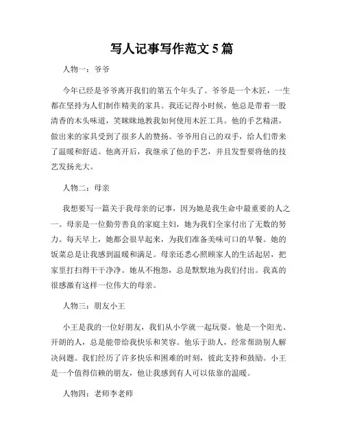 写人记事写作范文5篇