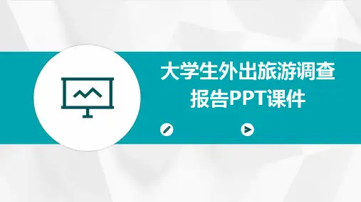 大学生外出旅游调查报告PPT课件