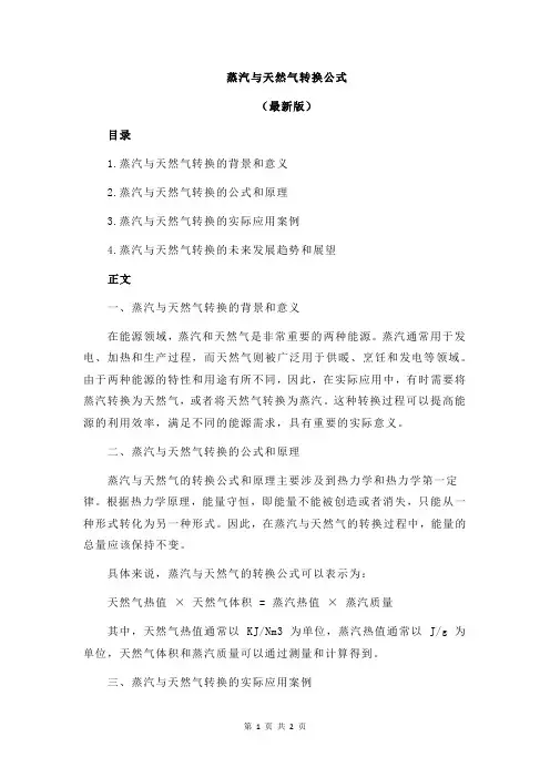 蒸汽与天然气转换公式