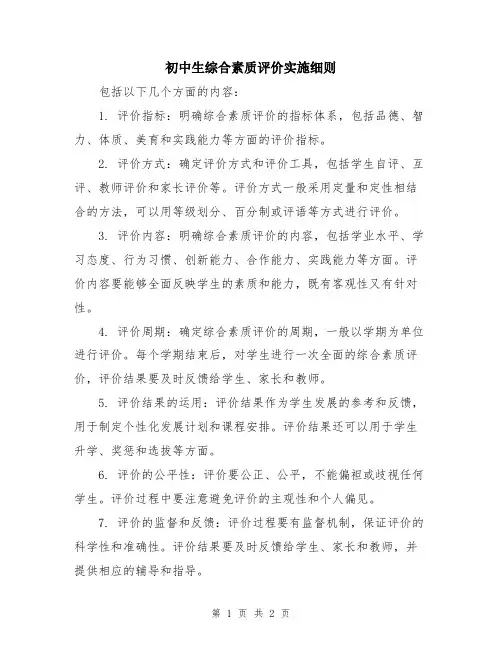 初中生综合素质评价实施细则