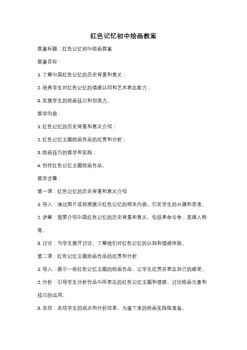 红色记忆初中绘画教案