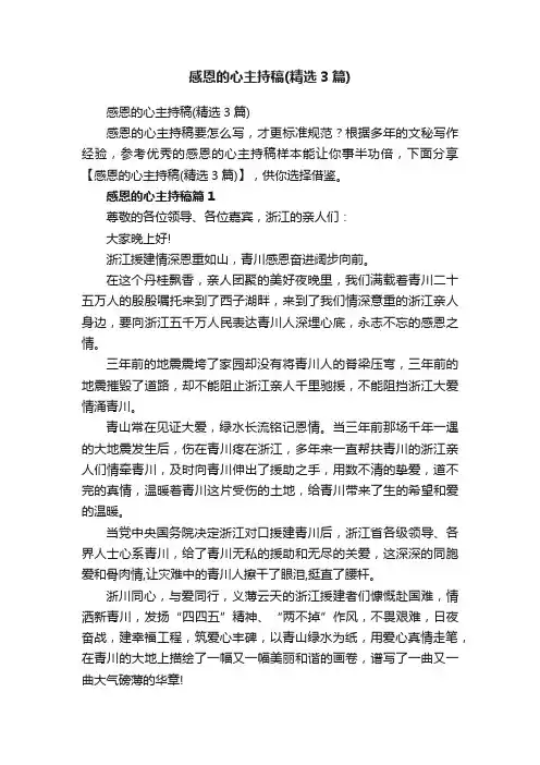感恩的心主持稿（精选3篇）