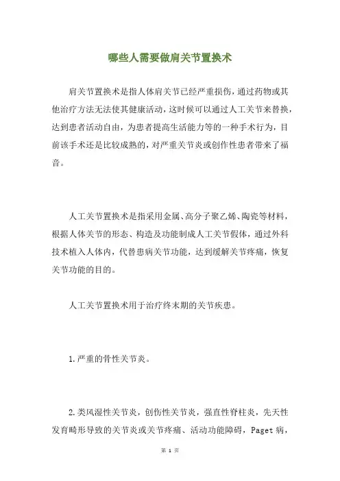 精选哪些人需要做肩关节置换术