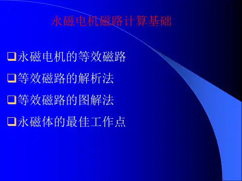 永磁电机磁路计算资料