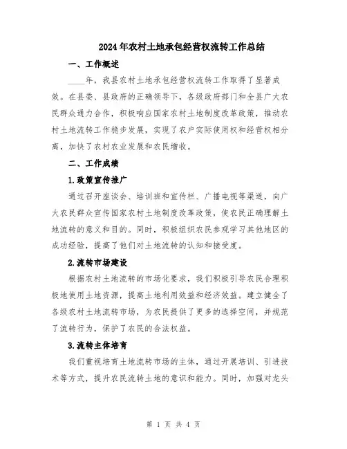 2024年农村土地承包经营权流转工作总结