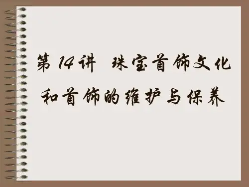 珠宝首饰文化和首饰的维护与保养PPT