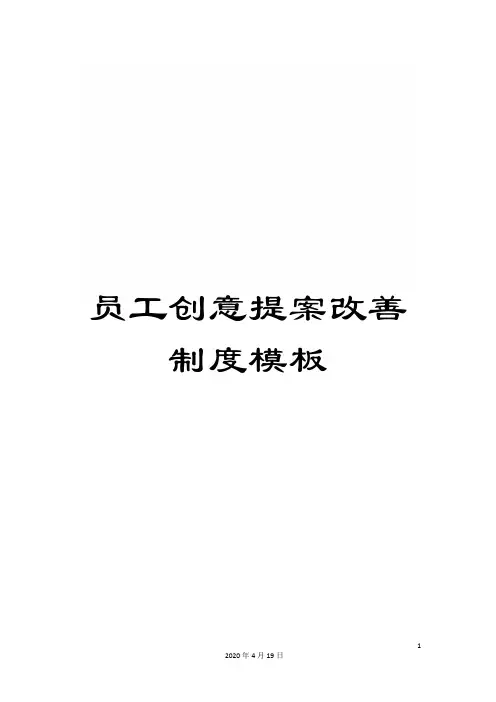 员工创意提案改善制度模板