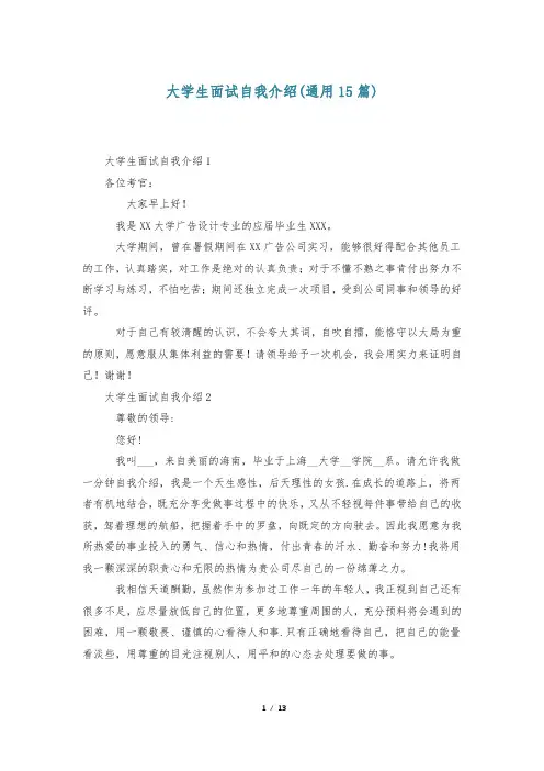 大学生面试自我介绍(通用15篇)