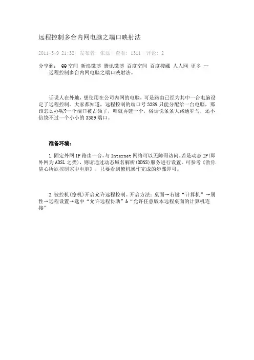 远程控制多台内网电脑之端口映射法