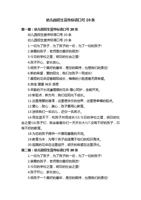 幼儿园招生宣传标语口号20条