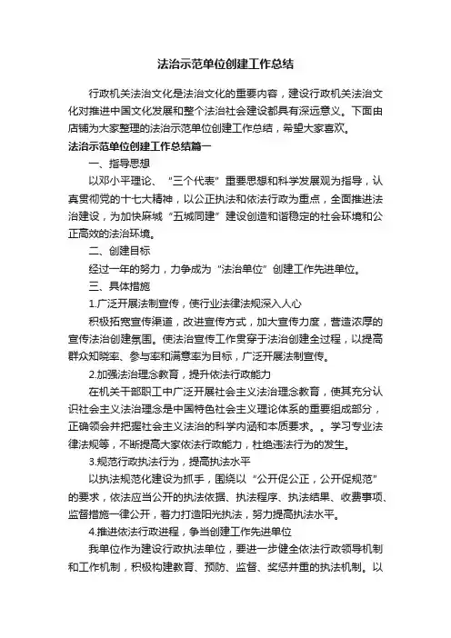 法治示范单位创建工作总结