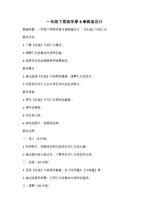 一年级下册国学第8章教案设计