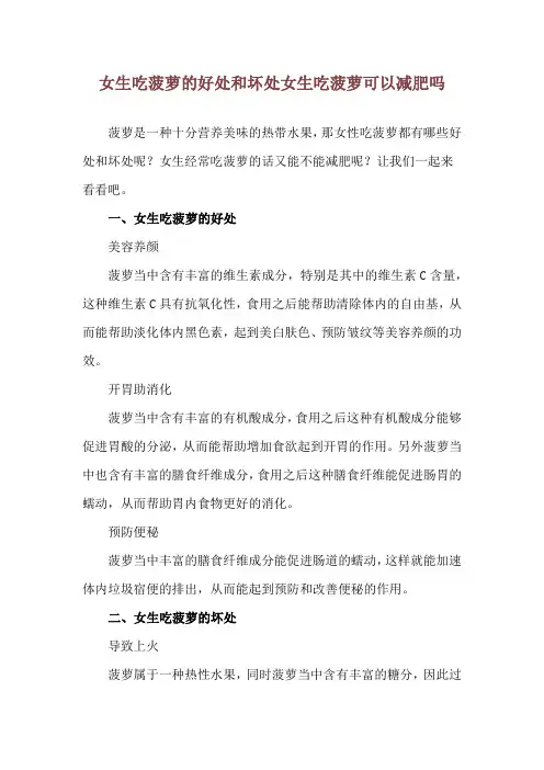 女生吃菠萝的好处和坏处 女生吃菠萝可以减肥吗