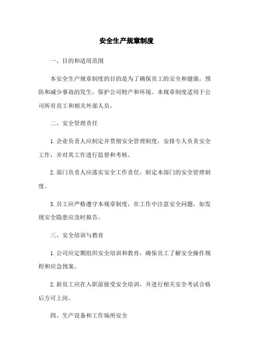 安全生产规章制度