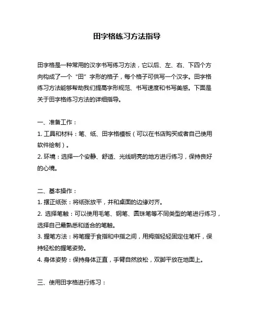 田字格练习方法指导