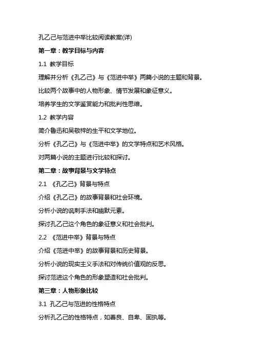 孔乙己与范进中举比较阅读教案(详)
