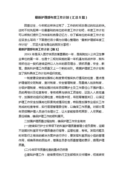 最新护理部年度工作计划（汇总5篇）