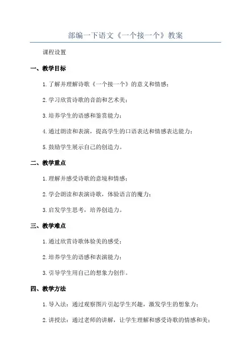 部编一下语文《一个接一个》教案
