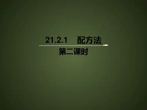 《配方法(2)》课件