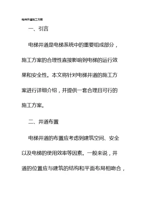 电梯井道施工方案