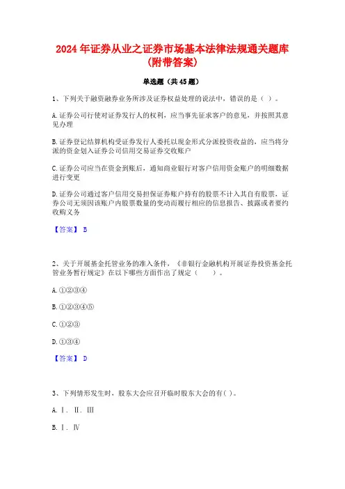2024年证券从业之证券市场基本法律法规通关题库(附带答案)