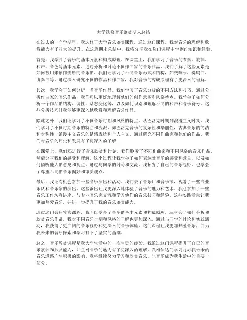 大学选修音乐鉴赏期末总结