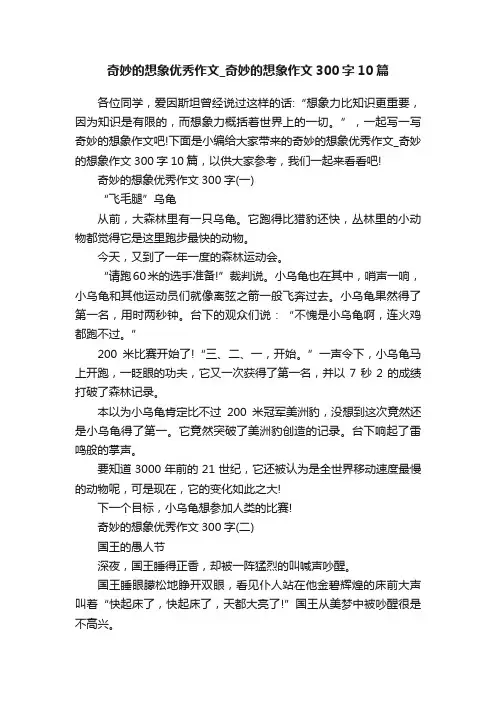 奇妙的想象优秀作文_奇妙的想象作文300字10篇