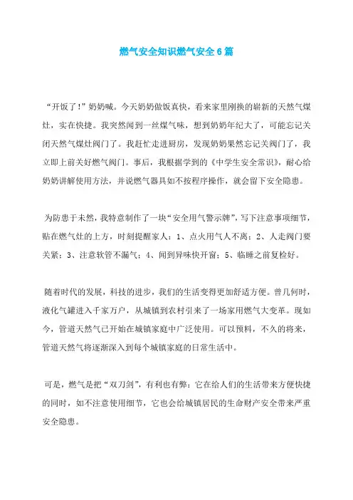 燃气安全知识燃气安全6篇