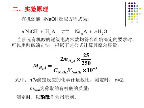 实验四有机酸摩尔质量的测定