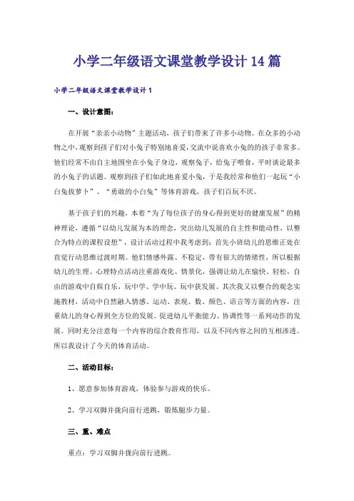 小学二年级语文课堂教学设计14篇