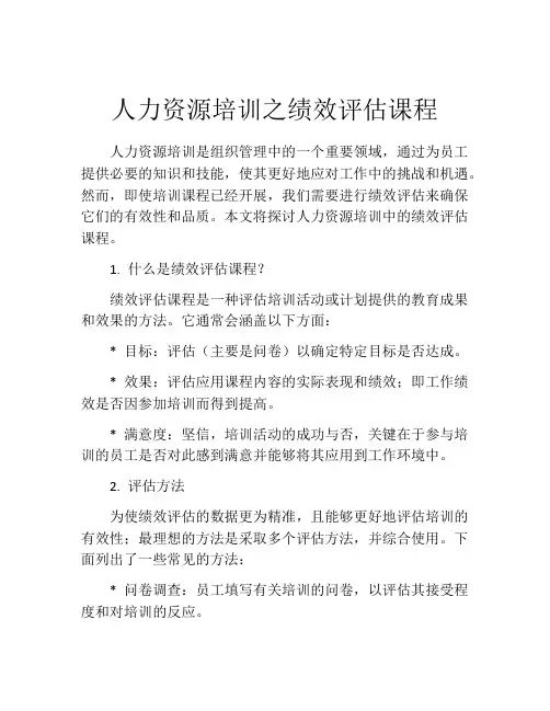 人力资源培训之绩效评估课程