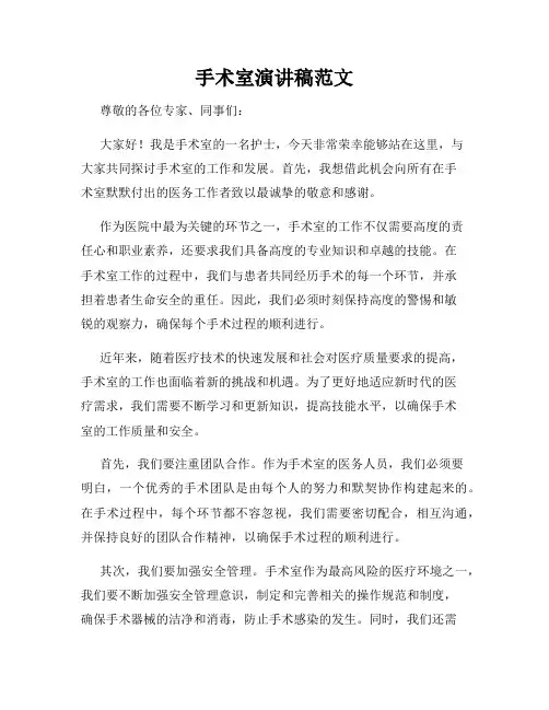 手术室演讲稿范文