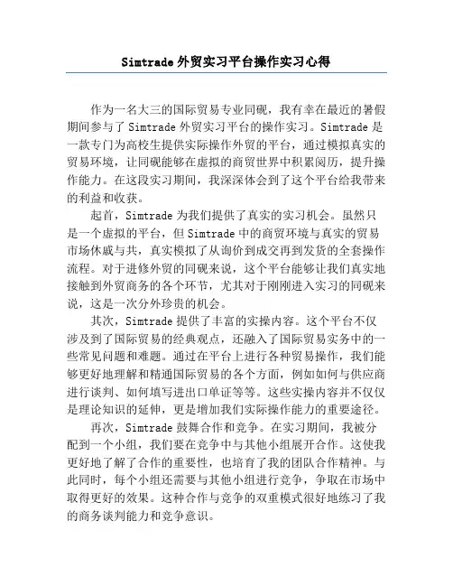 Simtrade外贸实习平台操作实习心得