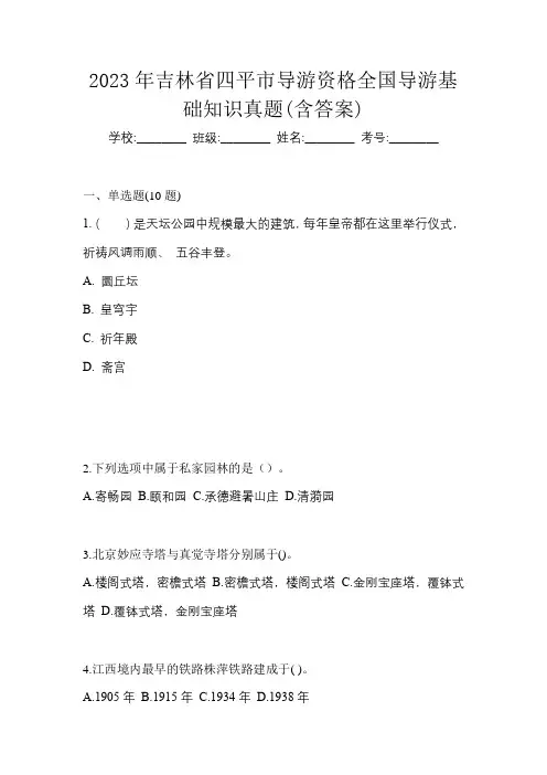 2023年吉林省四平市导游资格全国导游基础知识真题(含答案)