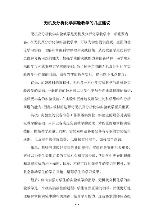 无机及分析化学实验教学的几点建议