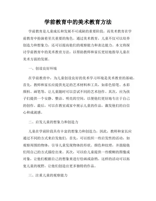 学前教育中的美术教育方法