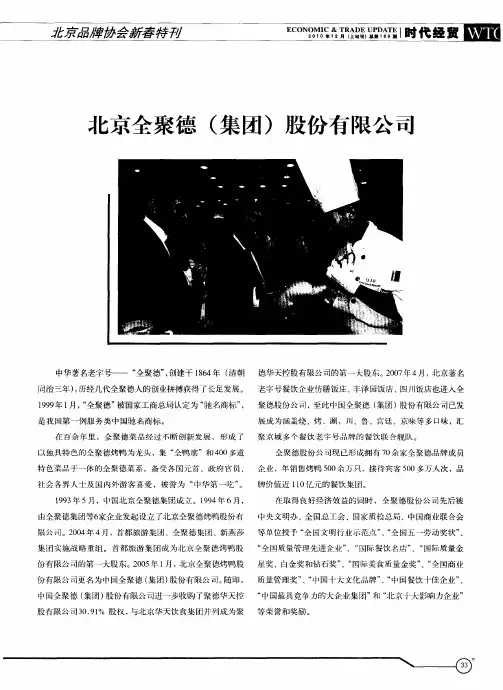 北京全聚德(集团)股份有限公司