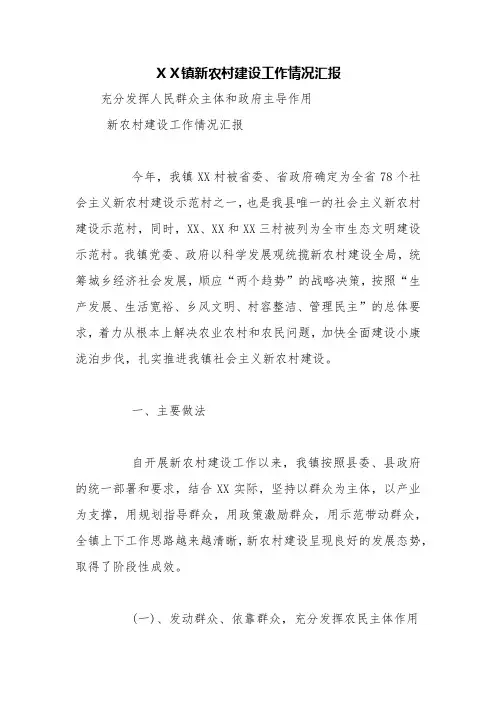 XX镇新农村建设工作情况汇报【精品范文】