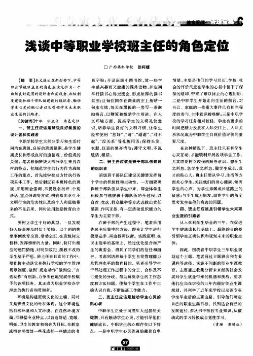 浅谈中等职业学校班主任的角色定位