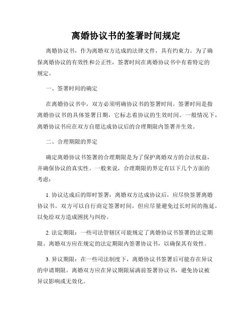 离婚协议书的签署时间规定