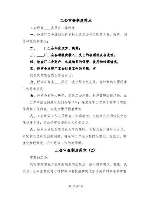 工会审查制度范本(3篇)