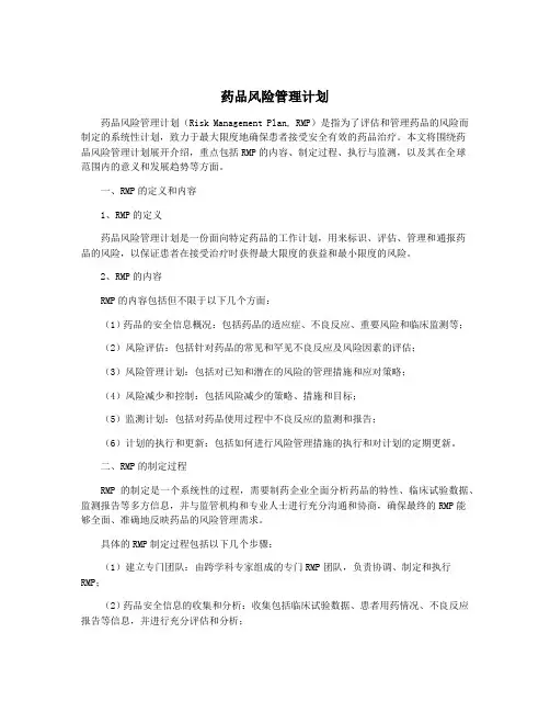 药品风险管理计划