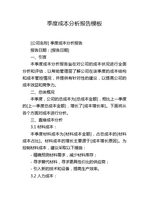 季度成本分析报告模板