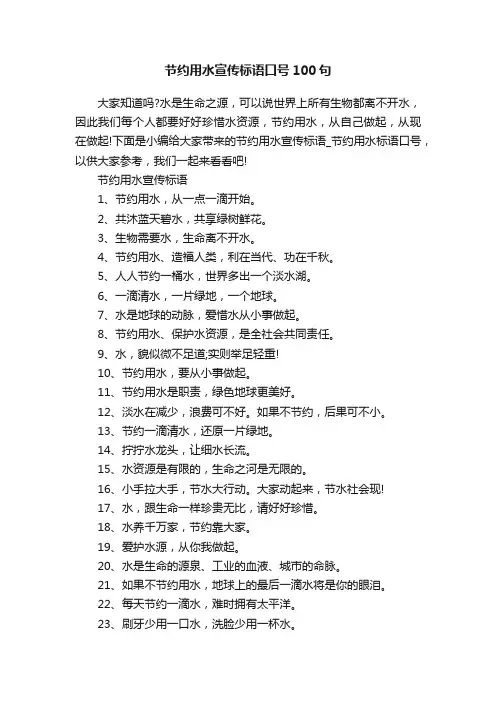 节约用水宣传标语口号100句