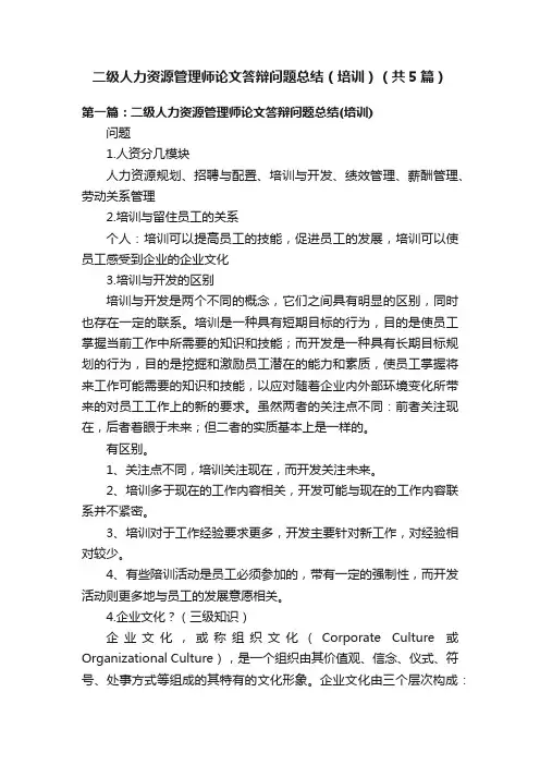二级人力资源管理师论文答辩问题总结（培训）（共5篇）